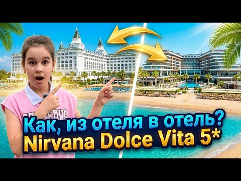 2 отеля за 1 отпуск (часть 2) - Nirvana Dolce Vita 5*