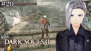 【DARK SOULS2】初見、黒霧の塔へ突撃【実況】#20