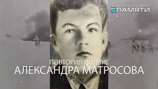 Ленфронт памяти Знак на месте гибели Андрея Сохнова
