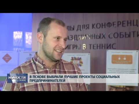 Новости Псков 22.11.2019 / В Пскове выбрали лучшие проекты социальных предпринимателей 