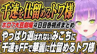 【ホロライブ切り抜き/常闇トワ】まつりちゃんとのライン超雑談に悪だくみのスバルリオナなどホロ7大豆劇場４日目各視点ここ好きまとめ【さくらみこ/白上フブキ/夏色まつり/大空スバル/輪堂千速/響咲リオナ】