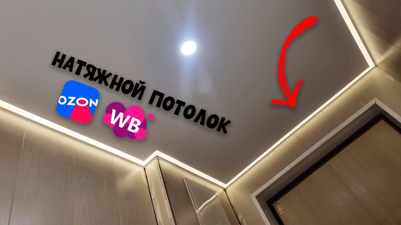 Монтаж НАТЯЖНОГО ПОТОЛКА с КОНТУРНОЙ ПОДСВЕТКОЙ своими руками!
