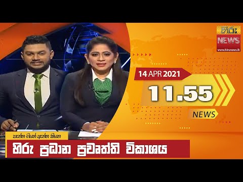 Hiru News 11.55 AM | 2021-04-14