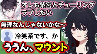 紫宮とチューリングラブしたいツイートするなずお(なずぴ)にマウントをとるれんくん【如月れん/ぶいすぽ切り抜き】