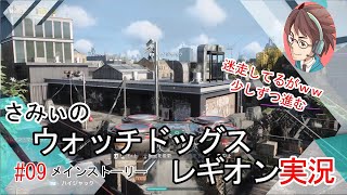 #9【ウォッチドッグレギオン】デットセックメンバー獲得に向けて奮闘中その２初見プレイ 駄目ゲーマーさみぃのストーリークリアに挑戦！