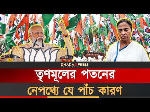 যেসব কারণে তৃণমূল এভাবে হেরে গেল