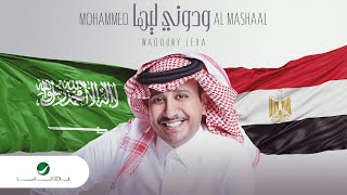 كلمات اغنية ودوني ليها محمد المشعل