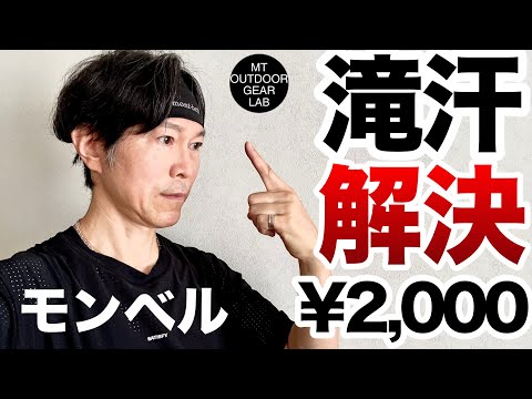 【登山】夏山の「滝汗」問題ついに決着！キャップも手ぬぐいも試した結果、モンベル2,000円のコレが最強だった