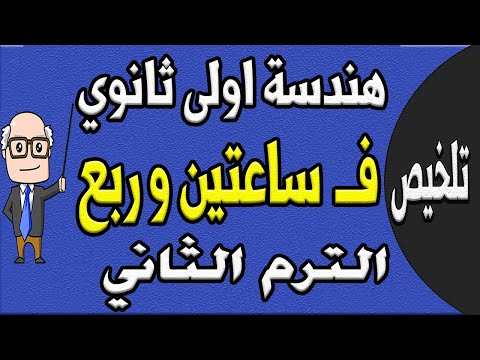 مراجعة ليلة الامتحان هندسة الصف الاول الثانوي الترم الثاني الجزء الاول تلخيص الهندسة حصة 11