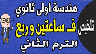 مراجعة ليلة الامتحان هندسة الصف الاول الثانوي الترم الثاني الجزء الاول تلخيص الهندسة حصة 11