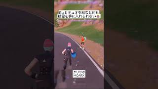 みなさんは彼と一緒にフォートナイトをやらないようにしましょう😭 #フォートナイト #fortnite #shorts