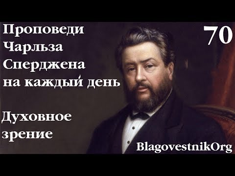 70. Духовное зрение. Проповеди Сперджена на каждый день