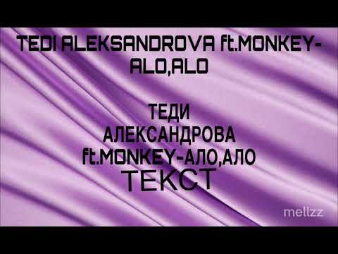 TEDI ALEKSANDROVA ft.MONKEY-ALO,ALO - TEKST