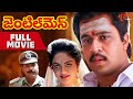 Gentleman | Full Length Telugu Movie | Arjun | Madhoo | TeluguOne