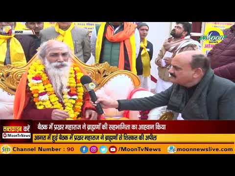 आगरा में हुई बैठक में प्रखर महाराज ने ब्राह्मणों से शिरकत की अपील | Moon News Agra