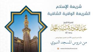 صورة شريعة الإسلام الشريعة الوافية الشافية | الشيخ عبد القادر شيبة الحمد رحمه الله