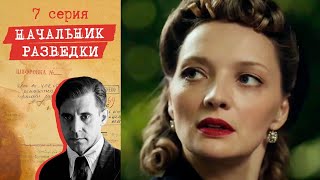 Начальник разведки - Серия 7 детектив