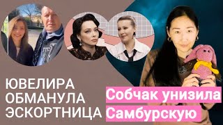 Я хотел молодую и чистую!/СОБЧАК и САМБУРСКАЯ/Когда родишь?