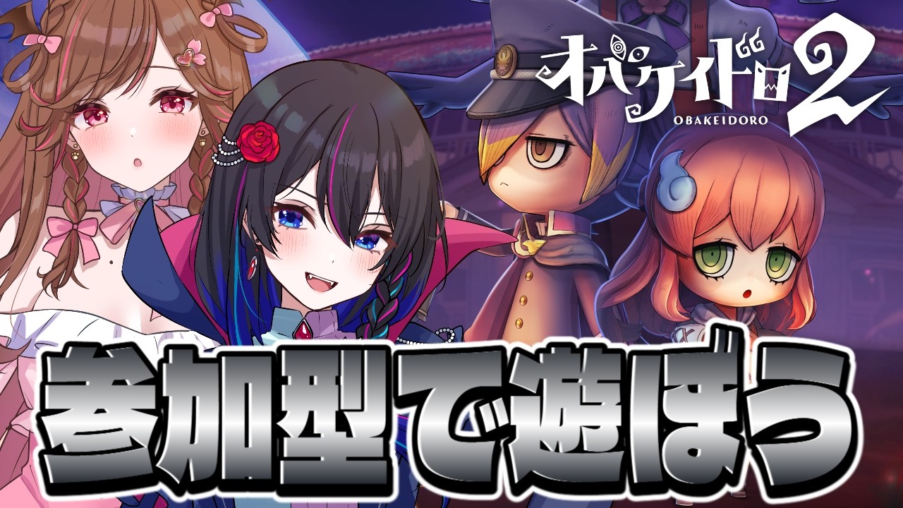 【オバケイドロ２：参加型】さくらと遊ぶっっ！！久々のオバケイドロ♪【#PR】【雛森さくら】【参加者コラボ】