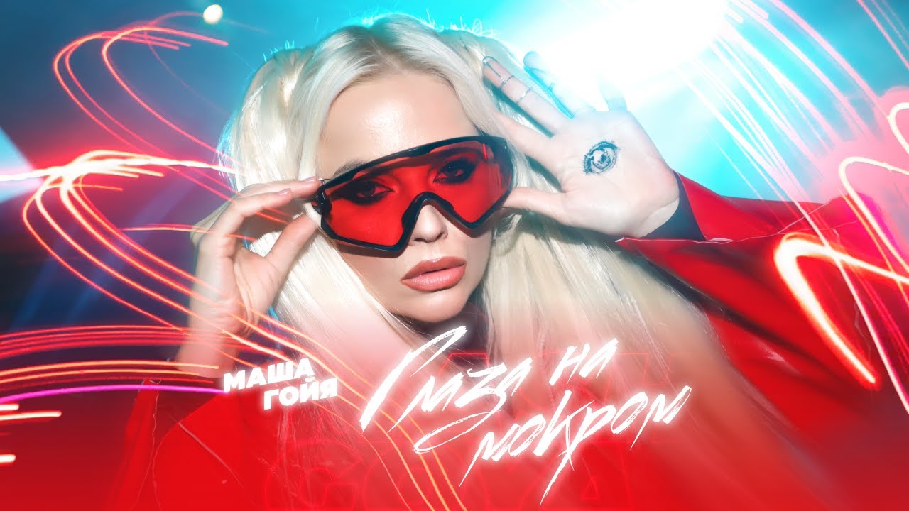 Маша Гойя — Глаза на мокром