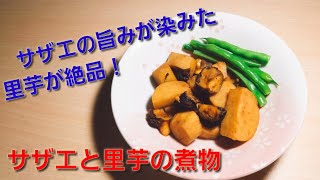 【2ch】彡(ﾟ)(ﾟ)「志衛の料理再現やて!?食わせろ！」　サザエと里芋の煮物