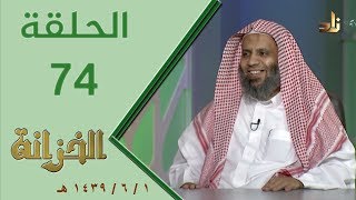 صورة برنامج الخزانة | الحلقة 74 - مع الشيخ عبد الله بن سالم البطاطي - تقديم: حسان الغامدي