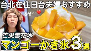 🇹🇼日本語メニューあり‼️ふわふわとろける夏に降る雪⭐【芒果雪花冰/中文字幕】【台湾150】