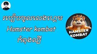 ‼️របៀបចូលលេង Hamster kombat ងាយៗ2024🔥💥| How to play hamster kombat