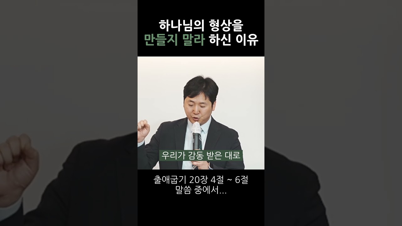하나님의 형상을 만들지 말라 하신 이유 영상 썸네일