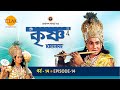 রামানন্দ সাগরের শ্রী কৃষ্ণ পর্ব 14 উত্�