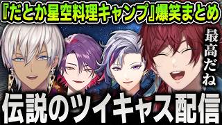 【まとめ】突然始まった伝説のツイキャス配信『にじだとか』メンバーで料理＆星空キャンプBBQ爆笑まとめ【にじさんじ / ローレン / イブラヒム / 不破湊 / 渡会雲雀 / 切り抜き】