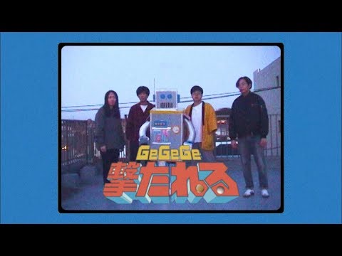 GeGeGe  – 撃たれる