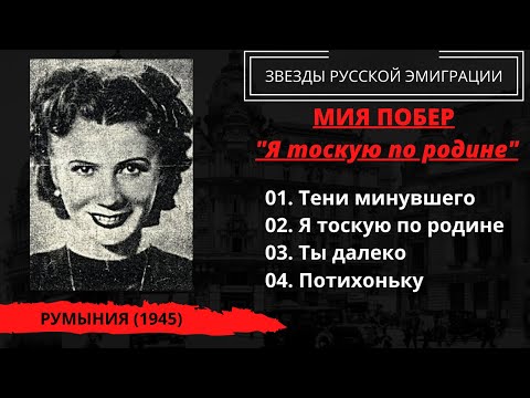 Мия Побер с оркестром Жоржа Ипсиланти, "Я тоскую по родине", Румыния, 1945. Эмигрантские песни.