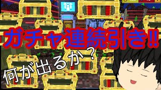 ピクセルガン実況part10(ゆっくり実況)ガチャ連続引き‼
