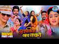 Climax Duulhaniya Naach Nachaye New Bhojpuri Movie Smrity Sinha Superhit Family Drama