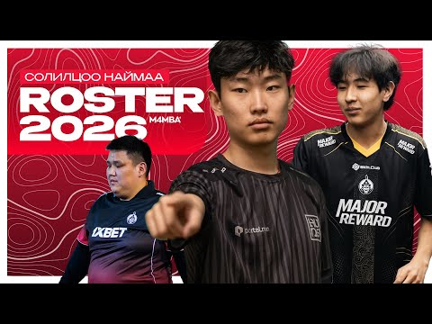 ROSTERMANIA 2026 │ ХЭН ХААШАА ЯВАХ ВЭ?
