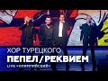 Хор Турецкого - Пепел / Реквием (live "Олимпийский") 