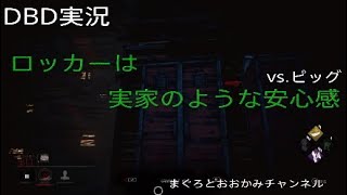 【デッドバイデイライト】ロッカーの中は安地な件【初心者実況】