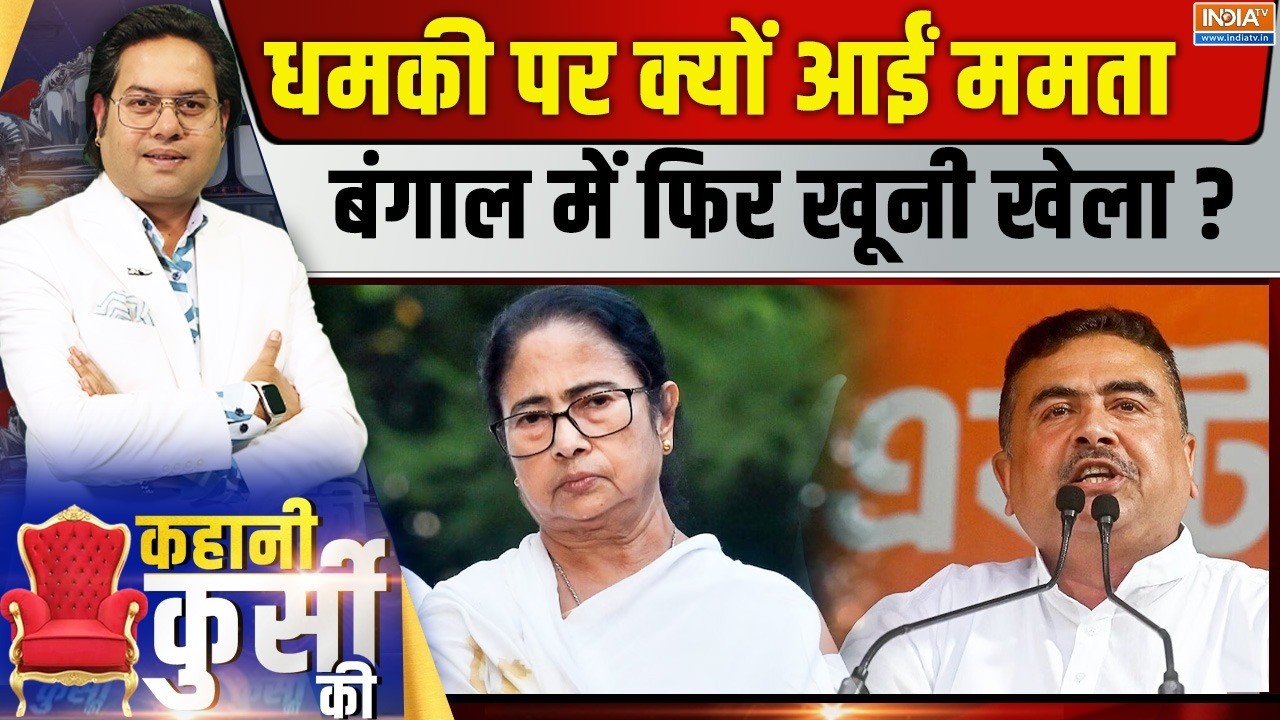 Kahani Kursi Ki LIVE: धमकी पर क्यों आईं ममता, बंगाल में फिर खूनी खेल