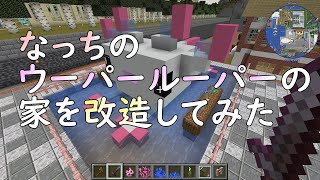 【minecraft】なっちのウーパールーパーの家を改造 #マイクラ