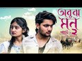 অবুঝ মন পার্ট ২ Abuj Mon Part 2 Bangla Natok Agun Tuhina L Palli Gram TV Vid