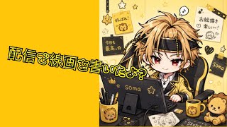 【そうま社長】配信で線画を書いた