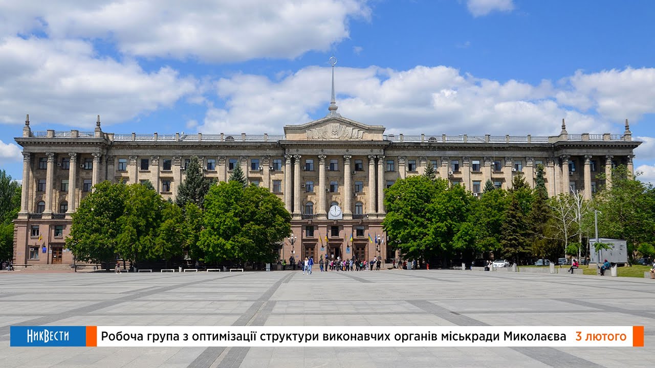 Рабочая группа по оптимизации структуры мэрии Николаева