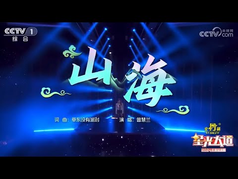 山海 曾慧兰 - Shan Hai Esther Helen 星光大道 Xing Guang Da Dao 2024