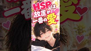 【HSPの恋愛】見ないと損します。一緒にいない時間が愛を深める理由