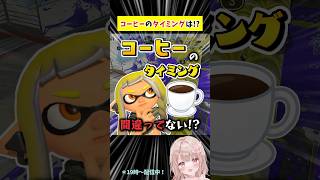 【知ってる？】コーヒーっていつ飲むのが正解？【スプラトゥーン3】 #shorts