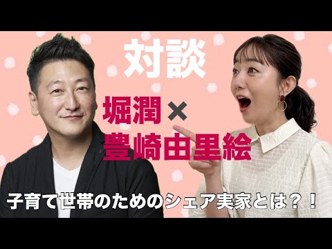 実家を頼れない子育て世代の救世主『シェア実家』って何? 豊崎由里絵に堀潤が聞き込む! #8bitnews