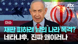 [LIVE] 우린 안 멈춘다 네타냐후 폭주…핵보다 위험한 변수 [이슈PLAY] / JTBC News