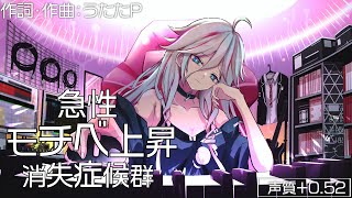 急性モチベ上昇消失症候群【IA［CeVIO AI］/UtataP】【Original】