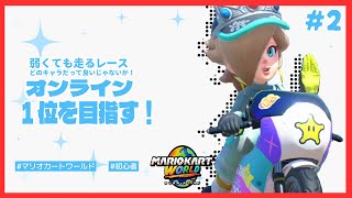 【マリカ】久しぶり！オンラインやってく！#マリオカートワールド